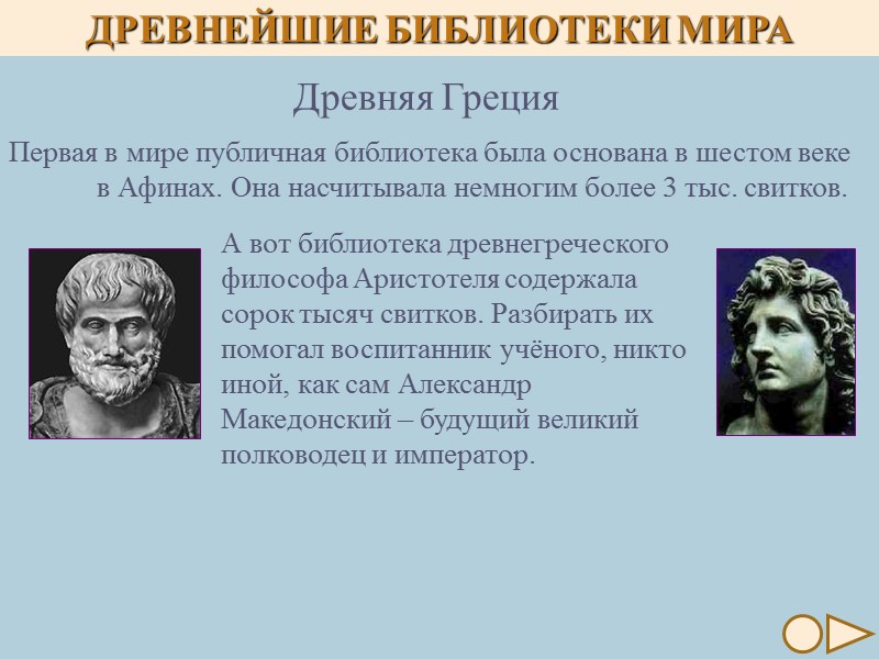 Первая в мире публичная библиотека была основана в шестом веке  в Афинах. Она